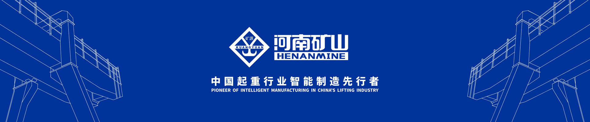 礦山起重機(jī)_河南拓益智能起重機(jī)有限公司_起重機(jī)廠家_電動(dòng)單梁起重機(jī)_電動(dòng)雙梁起重機(jī)